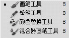 画笔/铅笔/颜色替换/混合器画笔工具