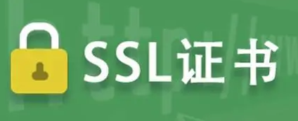 SSL证书